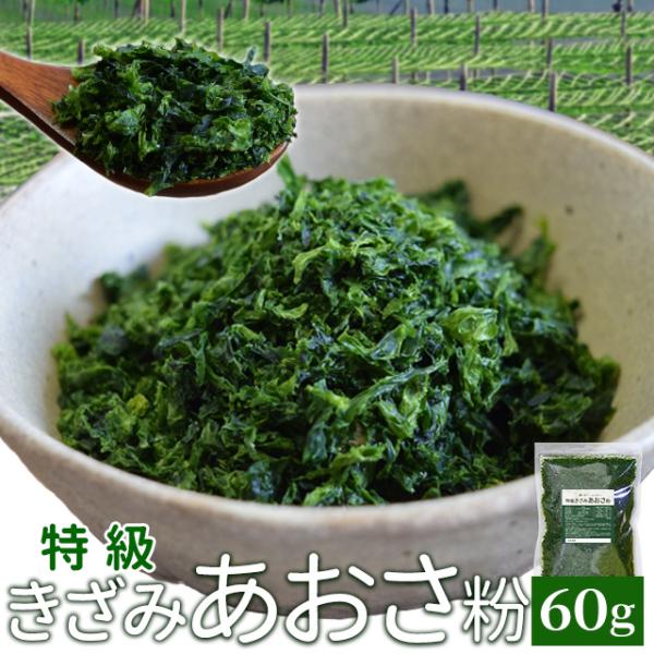 特級 きざみ あおさ粉６０ｇ メール便送料無料 三重県産 愛知県産 アオサ 海苔 チャック付袋入 N...
