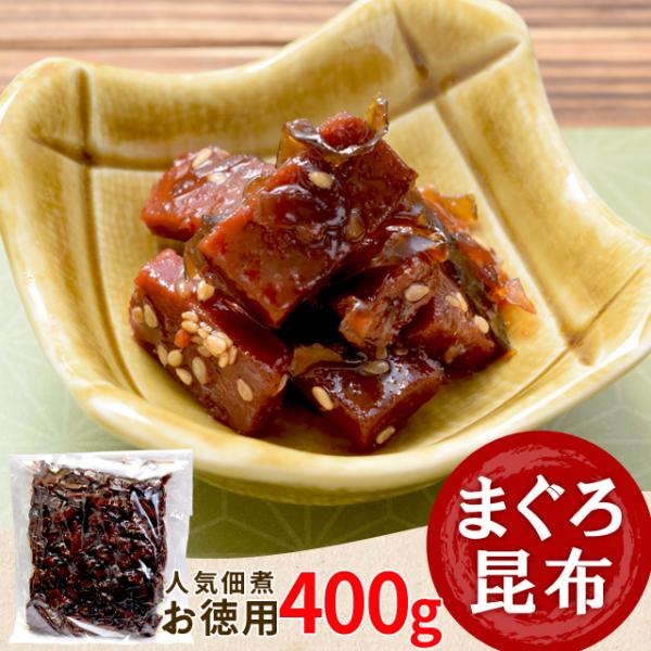 まぐろ 昆布 佃煮 ４００ｇ メール便送料無料 三重の佃煮屋厳選 お徳用パック 業務用 大容量 伊勢...