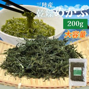 めかぶ 三陸産 乾燥 刻み メカブ ２００ｇ 国産 大容量