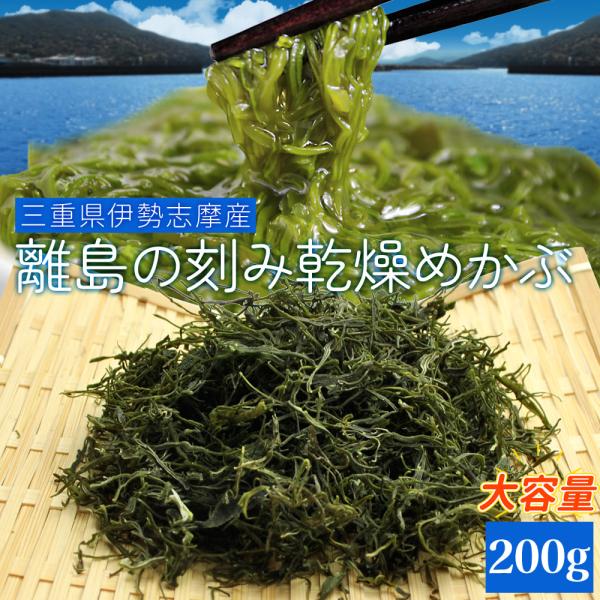 めかぶ ２００ｇ 三重県 伊勢志摩産 刻み 乾燥 メカブ メール便 送料無料 等級の高い良質めかぶ ...