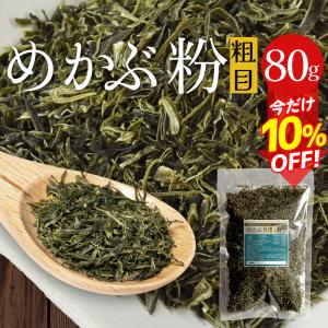 めかぶ粉 ８０ｇ メール便送料無料 等級の高い良質のめ...