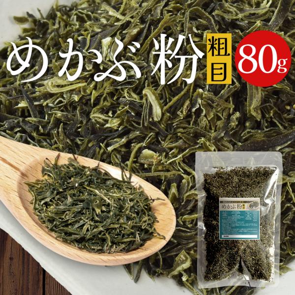 めかぶ粉 ８０ｇ メール便送料無料 等級の高い良質のめかぶを厳選 粗め 海藻 国産 チャック付袋入