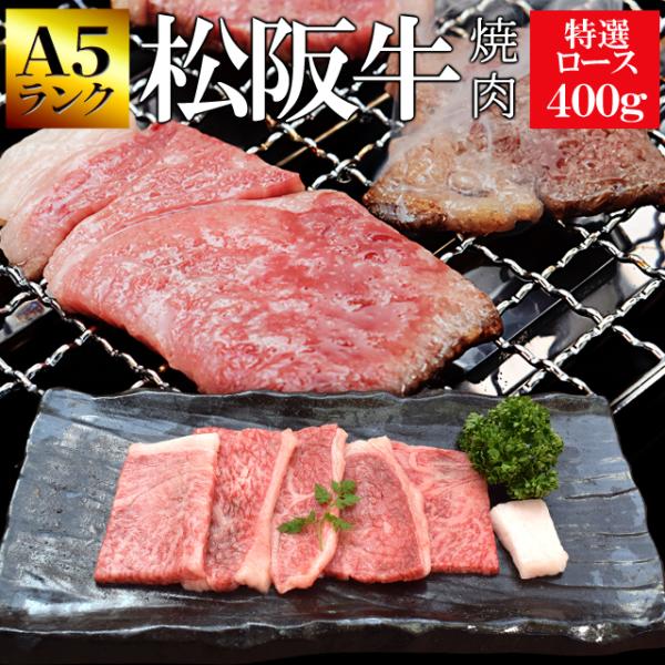 松阪牛 焼肉用 特選ロース ４００ｇ Ａ５ランク厳選 牛肉 和牛 送料無料 産地証明書付 松阪牛専門...