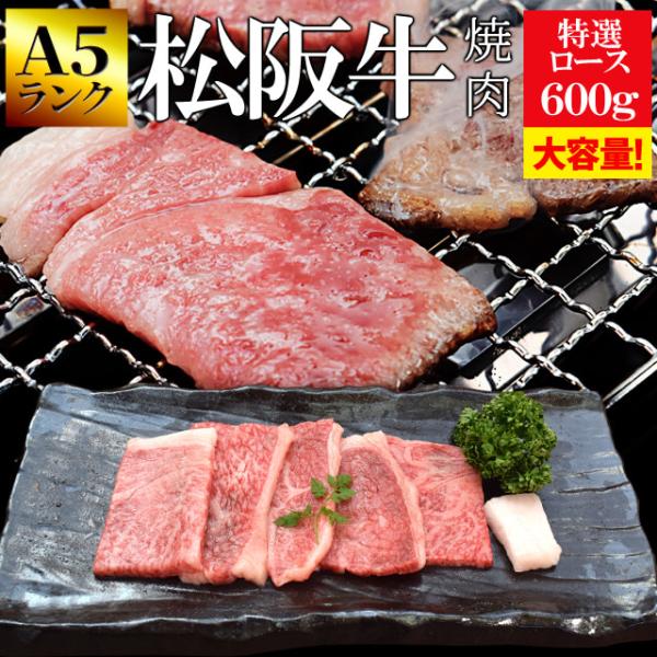 松阪牛 焼肉用 特選ロース ６００ｇ （３００ｇ×２個） Ａ５ランク厳選 牛肉 和牛 送料無料 産地...