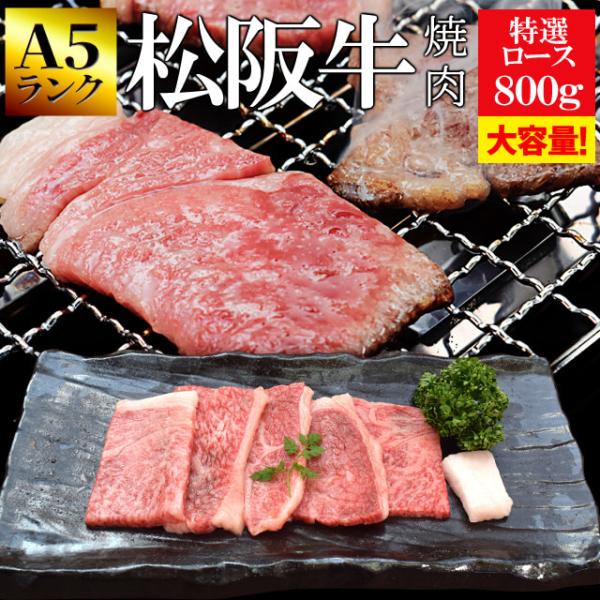 松阪牛 焼肉用 特選ロース ８００ｇ （４００ｇ×２個） Ａ５ランク厳選 牛肉 和牛 送料無料 産地...