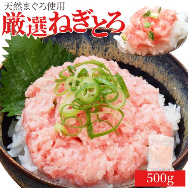 ねぎとろ ５００ｇ まぐろたたき（約５人前） まぐろたたき 天然まぐろ 厳選 送料無料 鮪 冷凍 お...