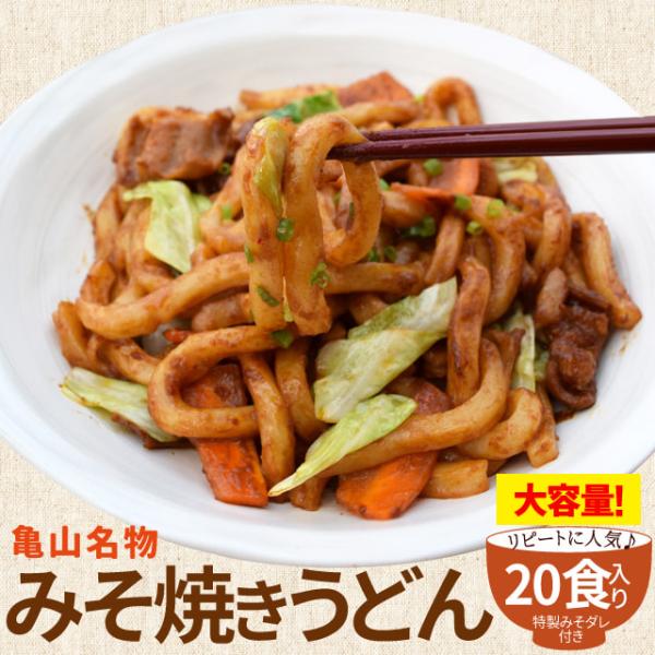 亀山 Ｂ級グルメ みそ焼きうどん お徳用 ２０食 送料無料 特製 味噌 たれ付 秘密のケンミンsho...
