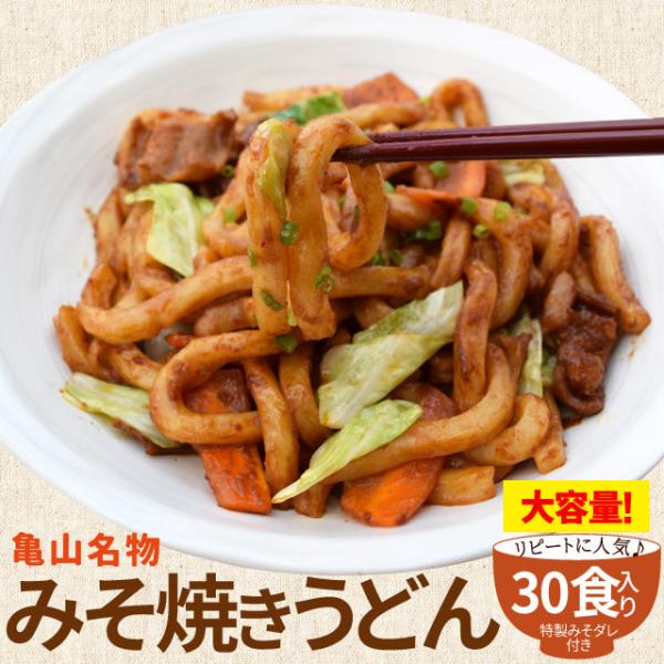 亀山 Ｂ級グルメ みそ焼きうどん お徳用 ３０食 送料無料 特製 味噌 たれ付 秘密のケンミンsho...