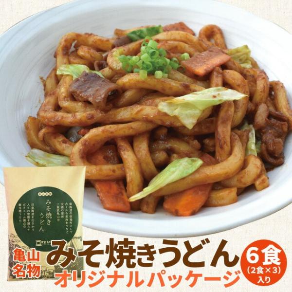 亀山 みそ焼きうどん オリジナルパッケージ ６食 （２食×３ セット ） 送料無料 特製 味噌 たれ...