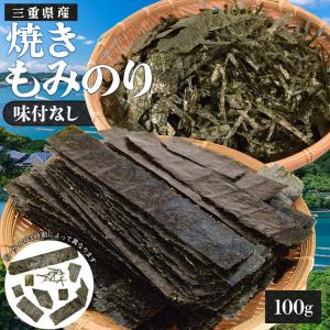 もみ海苔 １００ｇ 訳あり 三重県産 焼き海苔 上質な海苔厳選 味付なし 大容量 国産 チャック付袋入