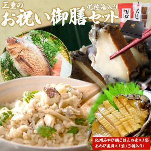 三重 お祝い 御膳 あわび煮貝 ３個 鯛ごはんの素 １個 化粧箱入 鮑 姿煮 蝦夷鮑 縁起物 高級貝 炊き込みご飯の素 紀州みやび鯛使用 伊勢神宮奉納品 三重県 土産｜isesima