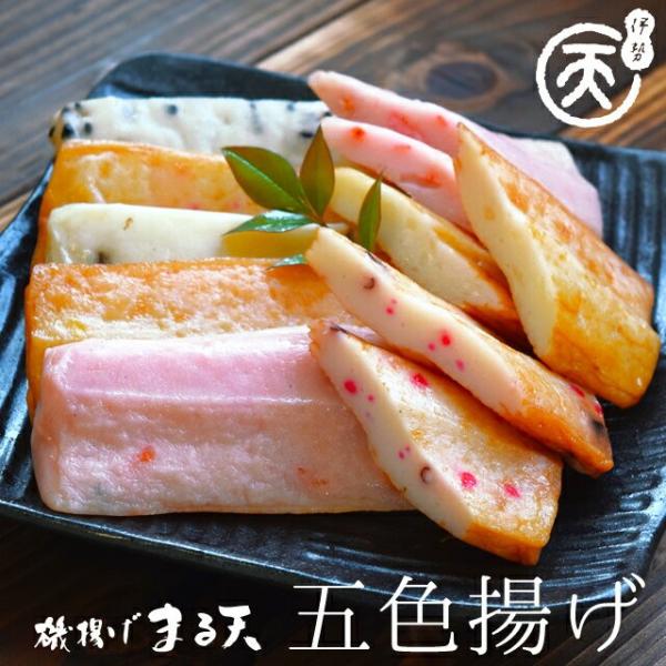磯揚げ まる天 五色揚げ たまねぎ・ごま・えび・たこ・山菜の５種の味　伊勢 志摩 お土産 美し国から...