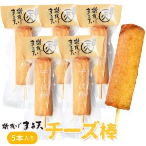 磯揚げ まる天 チーズ棒 ５本セット 伊勢 志摩 お土産 ...