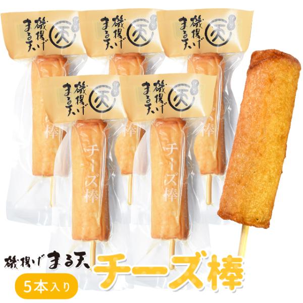 磯揚げ まる天 チーズ棒 ５本セット 伊勢 志摩 お土産 美し国からの贈り物 はんぺん かまぼこ さ...