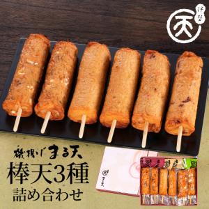 磯揚げ まる天 棒天３種詰め合わせ タコ棒 チーズ棒 海老マヨ棒 伊勢 志摩 お土産 美し国からの贈り物 父の日 ギフト はんぺん かまぼこ さつま揚げ ちくわ｜isesima