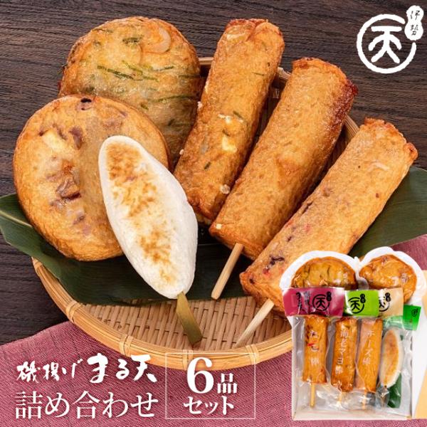 磯揚げ まる天 詰め合わせ ６品セット 伊勢 志摩 お土産　美し国からの贈り物 送料無料 はんぺん ...