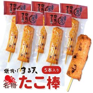 美し国からの贈り物 磯揚げ まる天 タコ棒 ５本セット 伊勢 志摩 お土産 はんぺん かまぼこ さつま揚げ ちくわ｜isesima