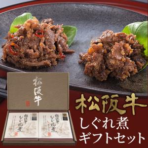 松阪牛 しぐれ煮 ギフトセット（しぐれ煮・しぐれ煮唐辛子入り各１箱）化粧箱入 メール便送料無料 三重 松阪 お土産 NP プレゼント ギフト｜伊勢鳥羽志摩特産横丁