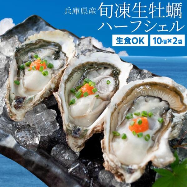 牡蠣 旬凍 生牡蠣 ハーフシェル ２０個（１０個×２袋） 生食可 送料無料 殻剥き不要 海鮮バーベキ...