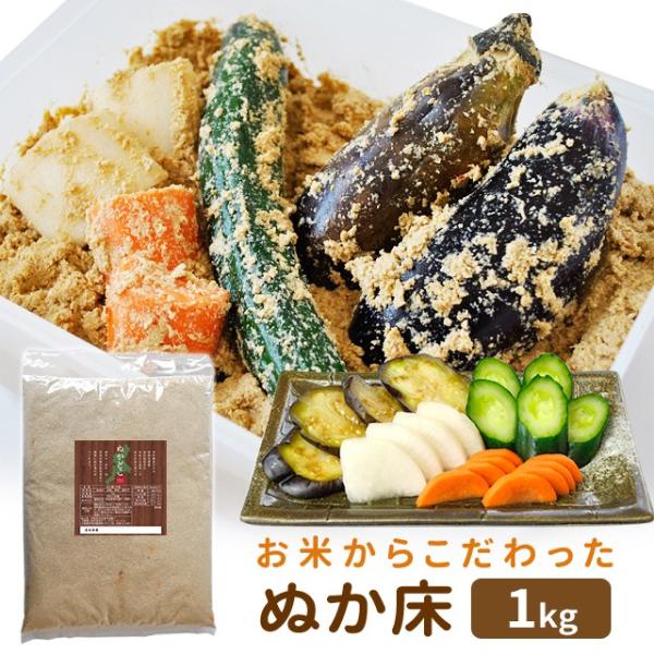 お米からこだわった ぬか床 １ｋｇ （ぬか床使用時２ｋｇ分） メール便 送料無料 契約農家が作る三重...