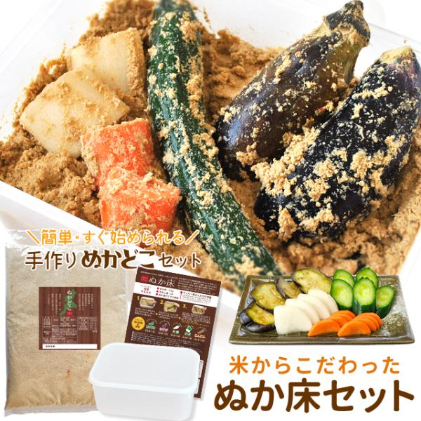 ぬか床 セット 送料無料 簡単にぬか漬けが作れる セット （ぬか床使用時約２ｋｇ分） 三重県産特別栽...