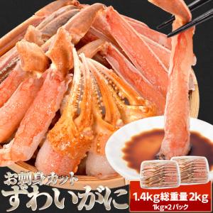 かに ズワイガニ ポーション お刺身 むき身 生 ずわいがに 生食 用 １．４ｋｇ（総重量２ｋｇ前後） 冷凍 送料無料 本ズワイガニ 蟹｜isesima