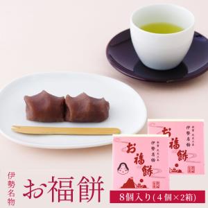 [廃盤]伊勢名物 お福餅８個入り(４個入り×２個) やわらかな餅の上に二見浦の波を象ったこしあんをまとわせた優しい甘さの和菓子 伊勢土産