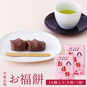 [廃盤]伊勢名物 お福餅１６個入り(８個入り×２個) やわらかな餅の上に二見浦の波を象ったこしあんをまとわせた優しい甘さの和菓子 伊勢土産