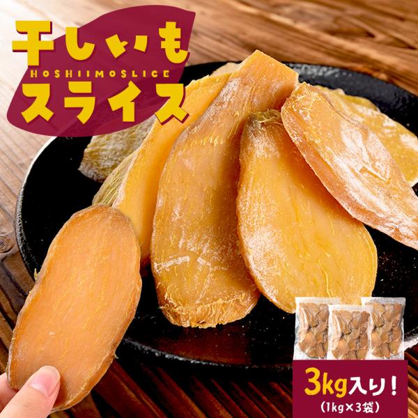 干し芋 スライス ３ｋｇ（１ｋｇ×３袋） 大容量 砂糖不使用 さつまいも 和菓子 お菓子 干しいも ...