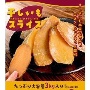 干し芋 スライス 3kg(1kg×3袋) 大容...の詳細画像1