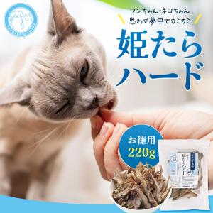 [廃盤]姫たら ハード ２２０ｇ ジャーキー ペット おやつ 犬 猫 国産 愛猫・愛犬用 間食 ハード食感