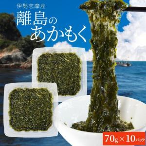 離島 あかもく ７０g×１０パック 伊勢志摩の離島で水揚げされたアカモク 送料無料 アカモク ギバサ 小分けパック 海藻 湯通し刻み加工済 瞬間冷凍