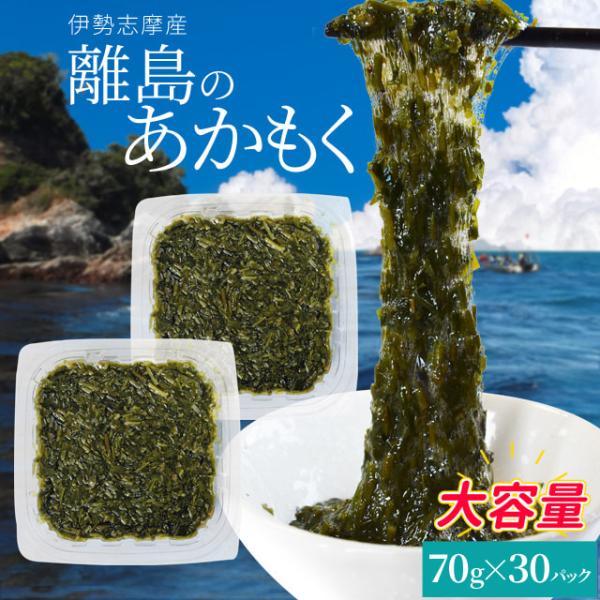 離島 あかもく ７０ｇ×３０パック 伊勢志摩の離島で水揚げされたアカモク 送料無料 アカモク ギバサ...