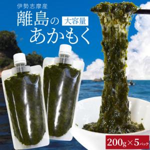 離島 あかもく お得な大容量チューブタイプ ２００ｇ×５パック 伊勢志摩産 送料無料 アカモク ギバ...