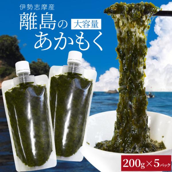 離島 あかもく お得な大容量チューブタイプ １８０ｇ×５パック 伊勢志摩産 送料無料 アカモク ギバ...