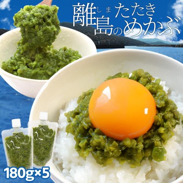 めかぶ 離島のたたきめかぶ １８０ｇ×５パック 伊勢志摩の離島で水揚げ 送料無料 メカブ 海藻 湯通...