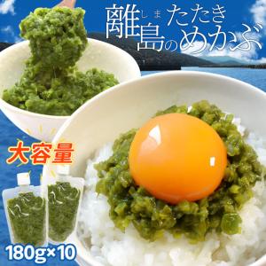 めかぶ 離島のたたきめかぶ １８０ｇ×１０パック 伊勢志摩の離島で水揚げ 送料無料 メカブ 海藻 湯通し済み 瞬間冷凍｜isesima