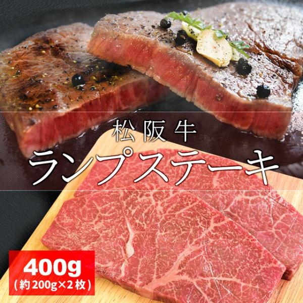 松阪牛 ランプ ステーキ ４００ｇ （約２００ｇ×２枚） 牛肉 和牛 厳選された A4ランク 以上 ...