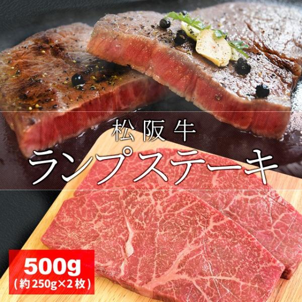 松阪牛 ランプ ステーキ ５００ｇ （約２５０ｇ×２枚） 牛肉 和牛 厳選された A4ランク 以上 ...