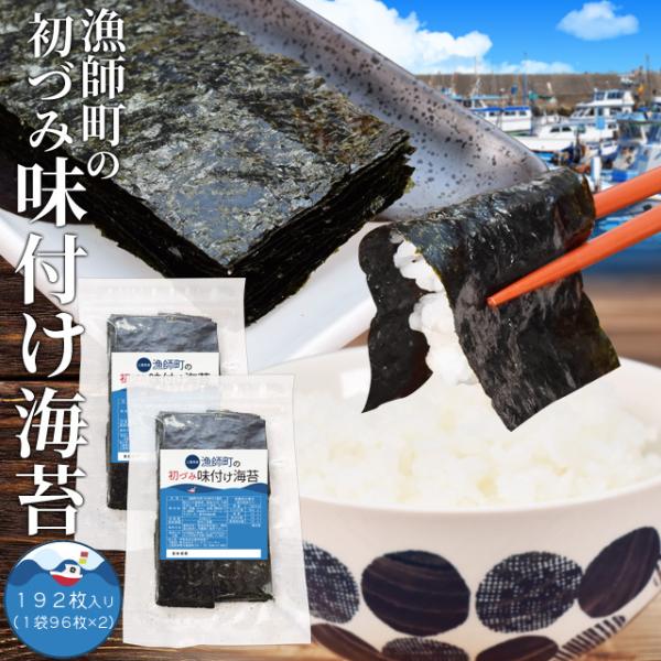 味付け 海苔 漁師町の初づみ 味付 のり ８切 １９２枚（９６枚×２） メール便送料無料 贈答にも使...