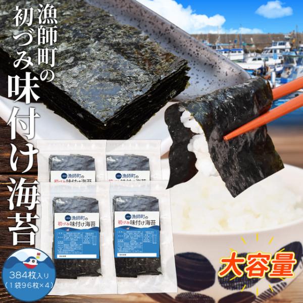 味付け 海苔 漁師町の初づみ 味付 のり ８切 ３８４枚（９６枚×４） メール便送料無料 贈答にも使...