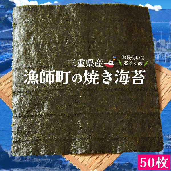 漁師町 焼き 海苔 ５０枚 三重県産 伊勢湾の漁師町育ち のり 全形海苔