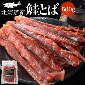 鮭とば ５００ｇ 北海道産 おつまみ 上質な身質厳選