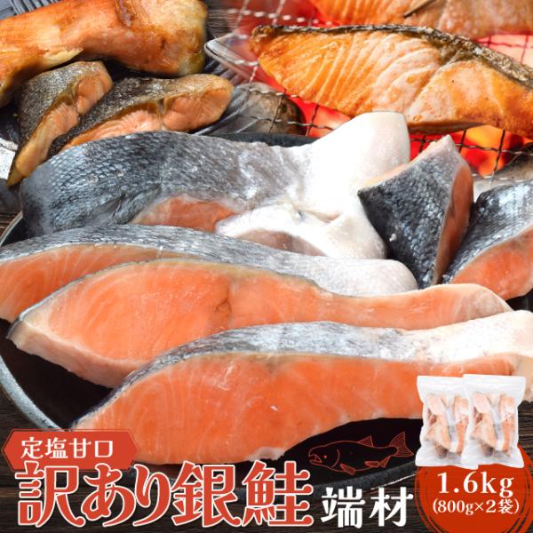 鮭 訳あり 銀鮭 端材 切り身 カマ １．６ｋｇ（８００ｇ×２袋） 切り落とし 定塩 甘口 冷凍