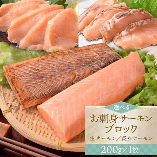 サーモン ブロック 刺身 小分け 生 炙り 選べる ２００ｇ×１枚 柵どり 骨取り済み 生食 冷凍 ...