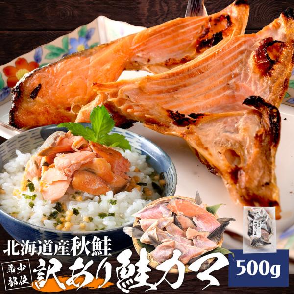 鮭 カマ ５００ｇ 北海道産 国産 サケ 秋鮭 定塩秋鮭 甘塩 冷凍 切り身