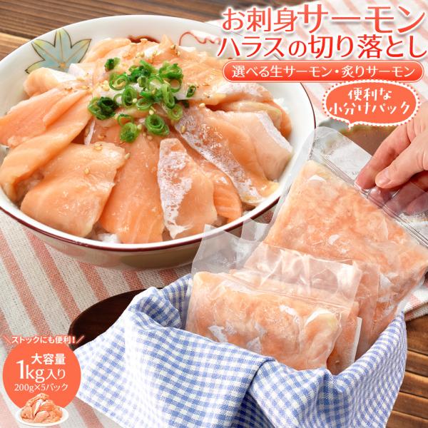 サーモン ハラス 切り落とし 小分けパック 刺身用 生・炙りどちらか選べる １ｋｇ（２００ｇ×５パッ...