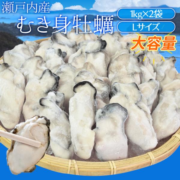 牡蠣 むき身 Ｌサイズ ２ｋｇ（１ｋｇ×２袋） 冷凍牡蠣 送料無料 瀬戸内産 瞬間冷凍
