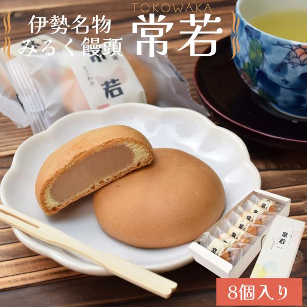 伊勢名物 伊勢土産 常若 ８個入 藤屋窓月堂 みるく饅頭 和菓子 三重県 伊勢 志摩 お土産 プレゼ...
