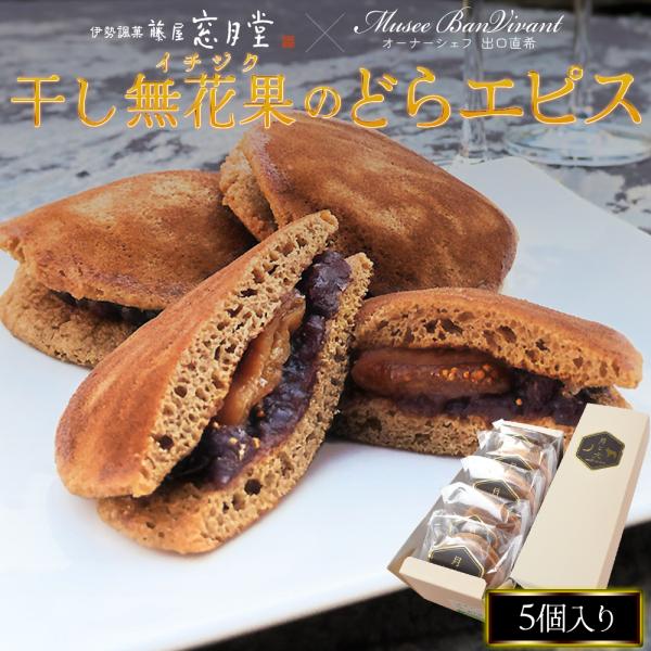 干し無花果のどらエピス ５個入り 藤屋窓月堂 どら焼き 和菓子 月と犬 ミュゼボンヴィヴァン 三重県...